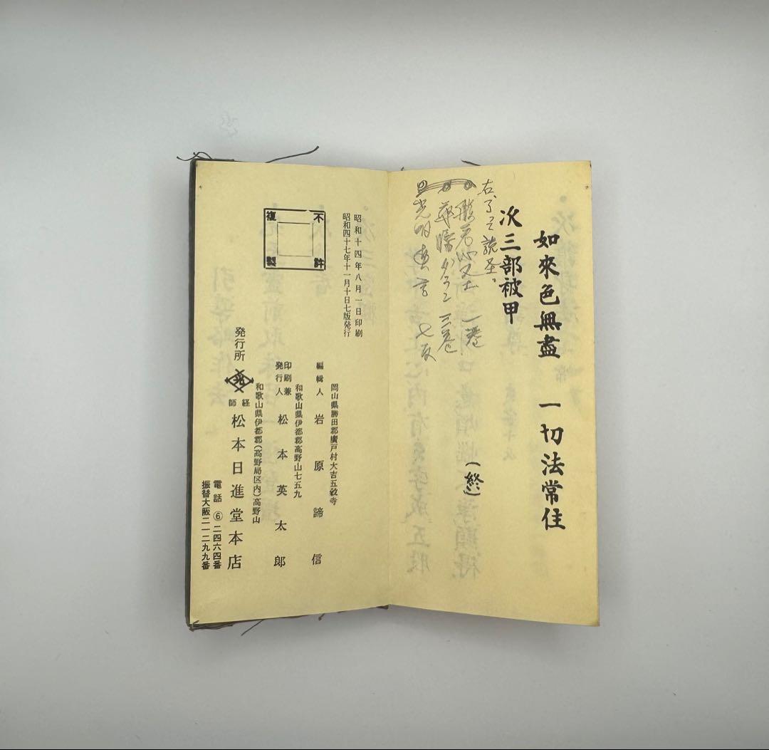 【古書】便蒙真言宗檀用経典　次第／経典／仏教／密教