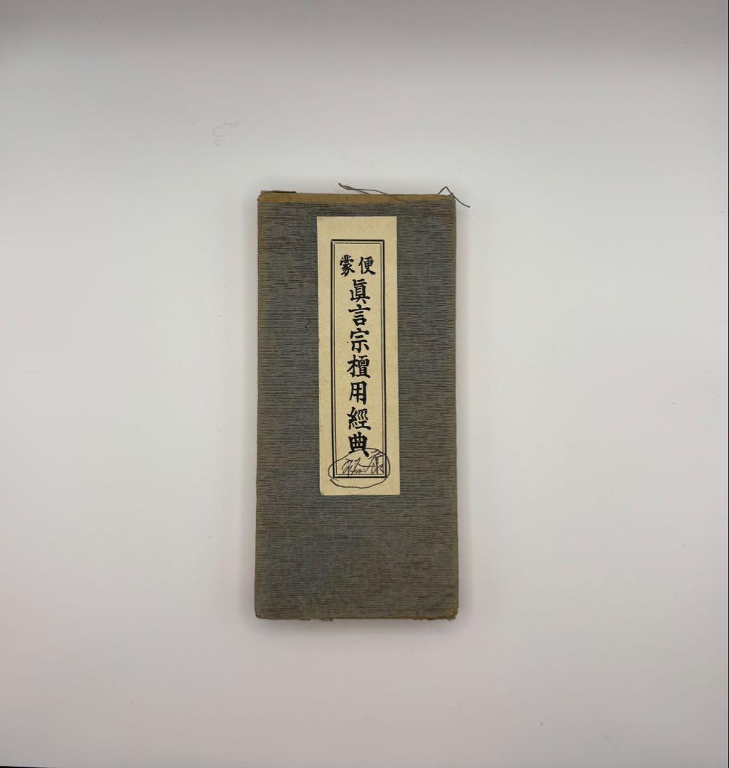 【古書】便蒙真言宗檀用経典　次第／経典／仏教／密教