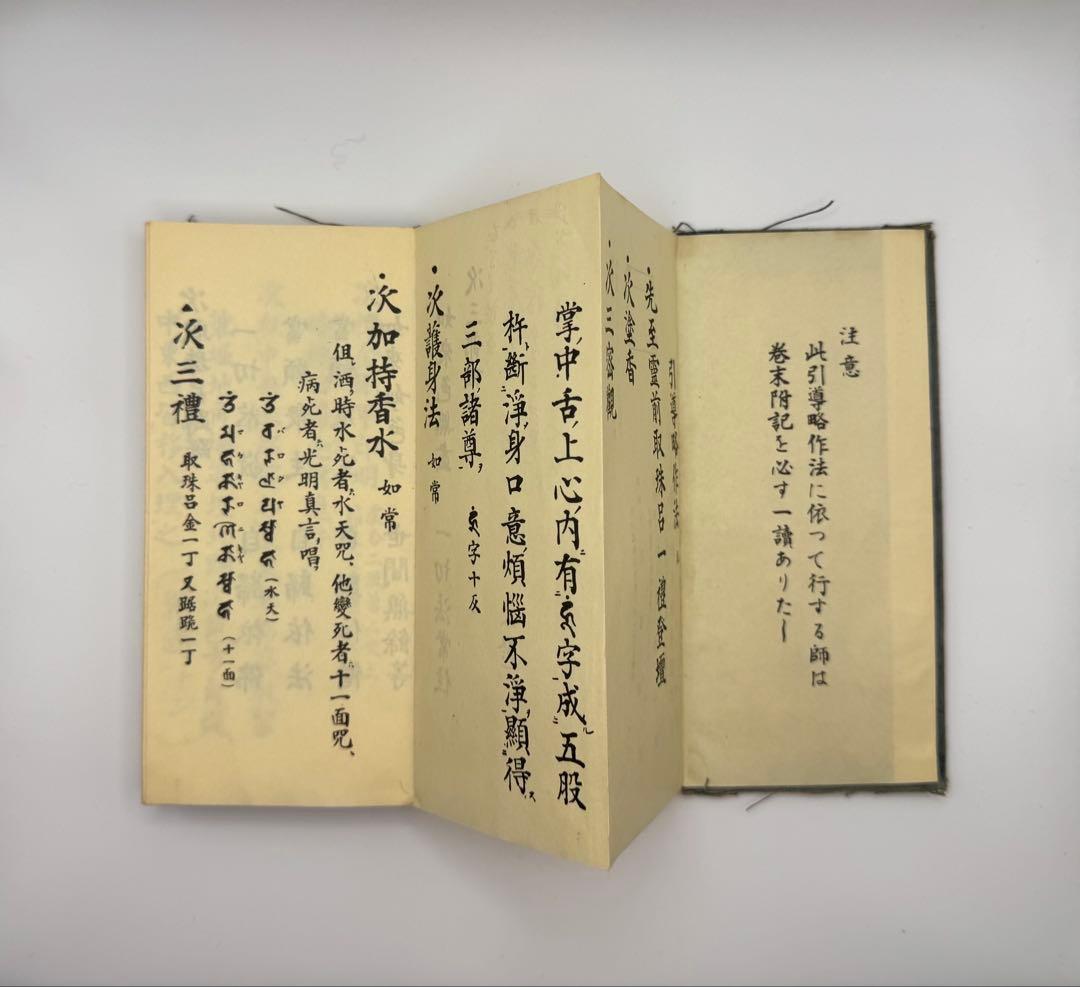 【古書】便蒙真言宗檀用経典　次第／経典／仏教／密教