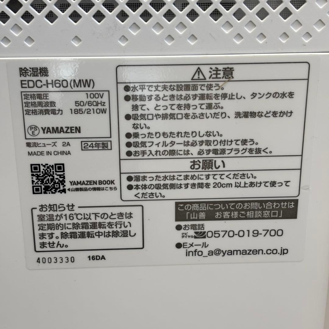 ＊送料込！2024年製山善（YAMAZEN） 除湿機 EDC-H60(MW)