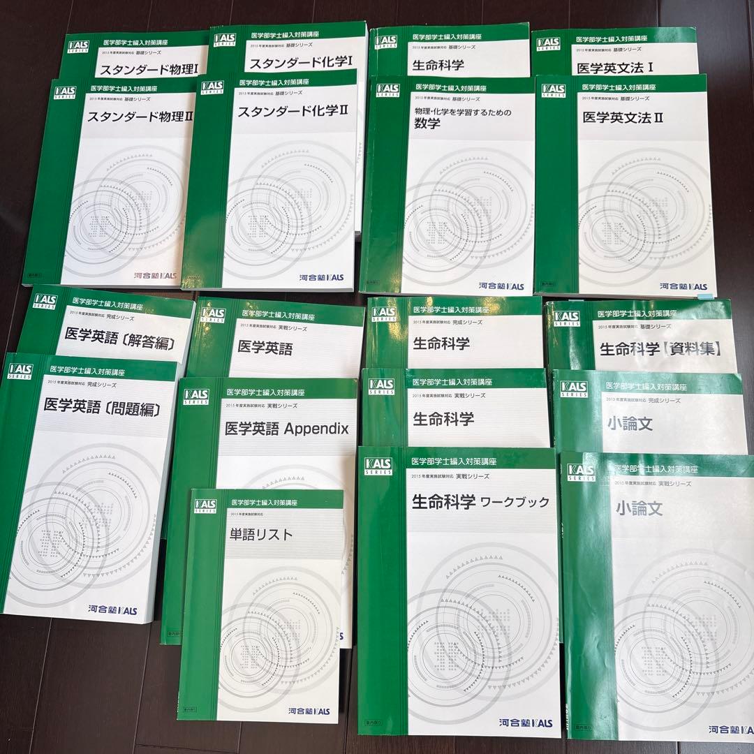 【2015年度】KALS医学部学士編入対策講座