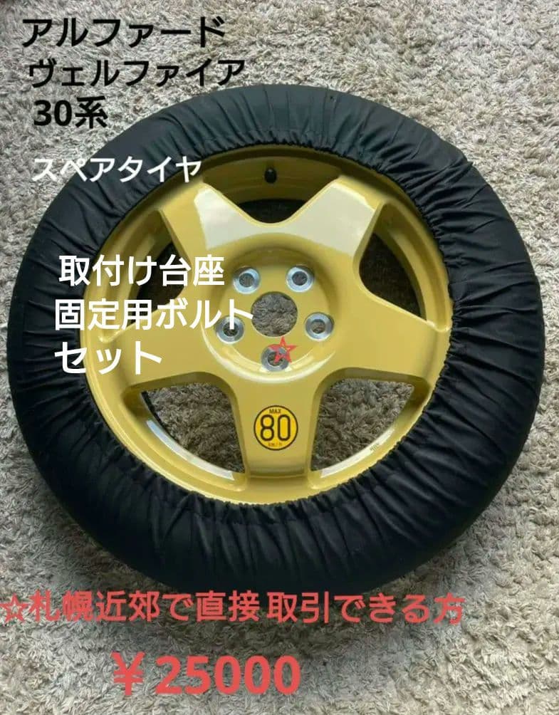 kota1616 ヴェルファイア 30 スペアタイヤ T155/80D17