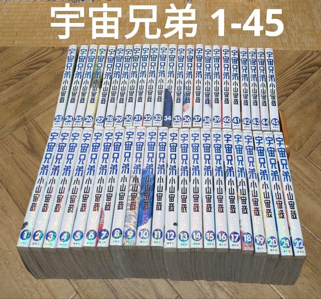 宇宙兄弟1-45小山宙哉　全巻