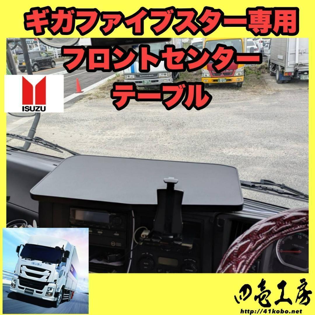 ISUZU ギガファイブスター専用 フロントセンターテーブル