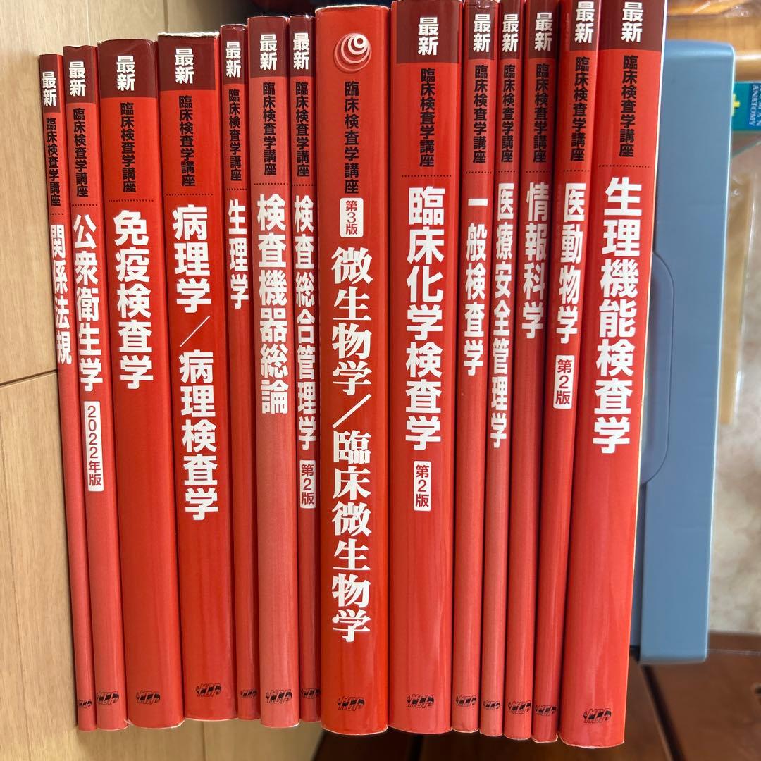 臨床検査学講座シリーズ　※詳細説明ご覧ください