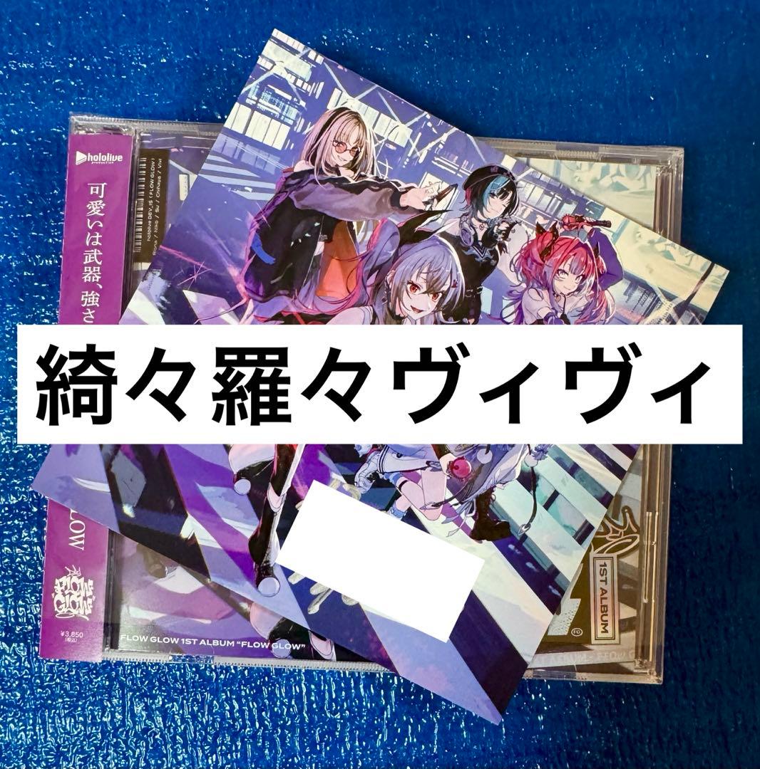 綺々羅々ヴィヴィ 直筆サイン FLOW GLOW 1stアルバム EC数量限定盤