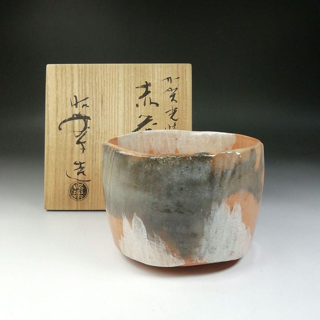 Ｔ５４６　茶碗　『加賀光悦写』『赤茶碗』『佐々木昭楽 造』　共箱　抹茶碗　茶道具