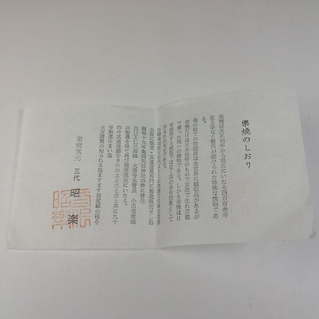 Ｔ５４６　茶碗　『加賀光悦写』『赤茶碗』『佐々木昭楽 造』　共箱　抹茶碗　茶道具