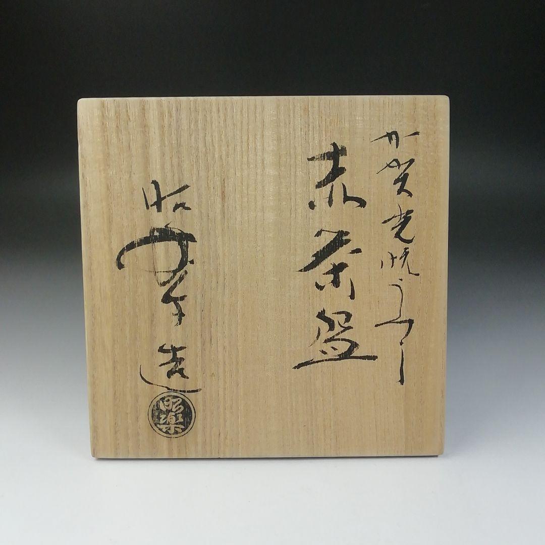 Ｔ５４６　茶碗　『加賀光悦写』『赤茶碗』『佐々木昭楽 造』　共箱　抹茶碗　茶道具