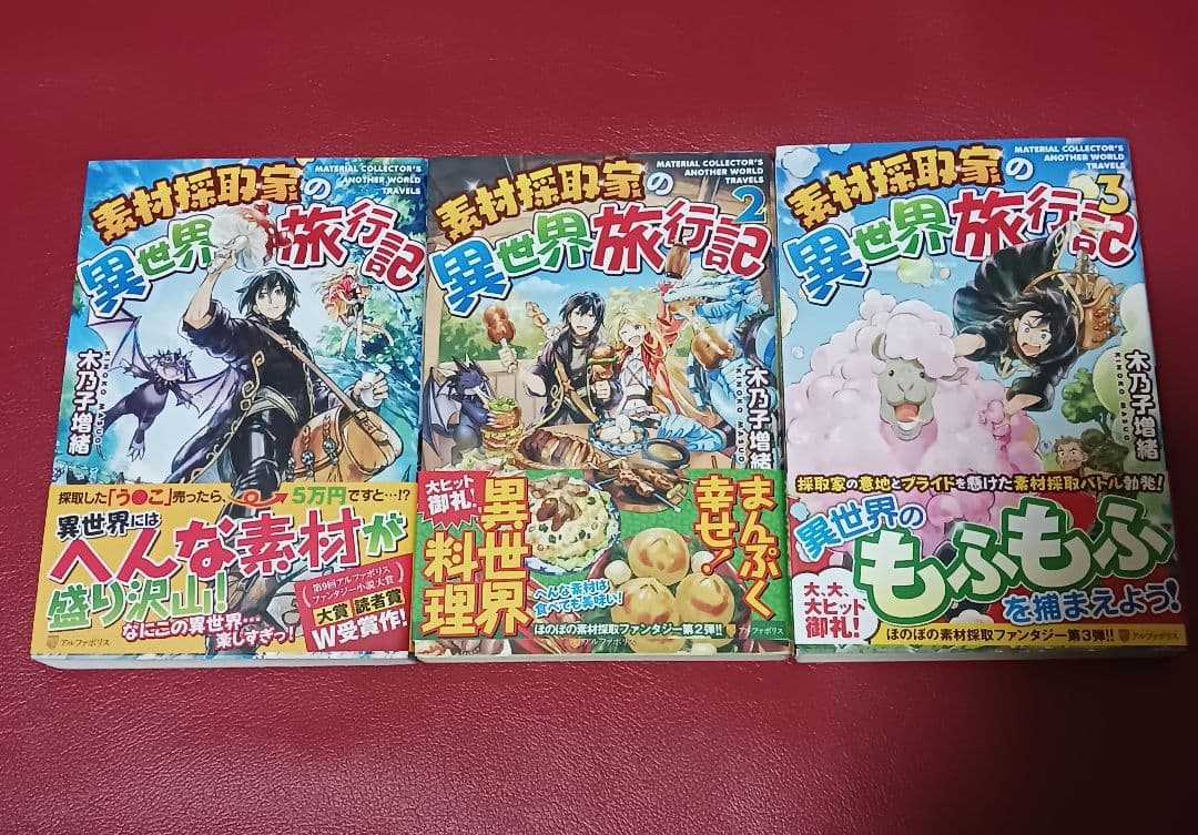 【初版】素材採取家の異世界旅行記1～17