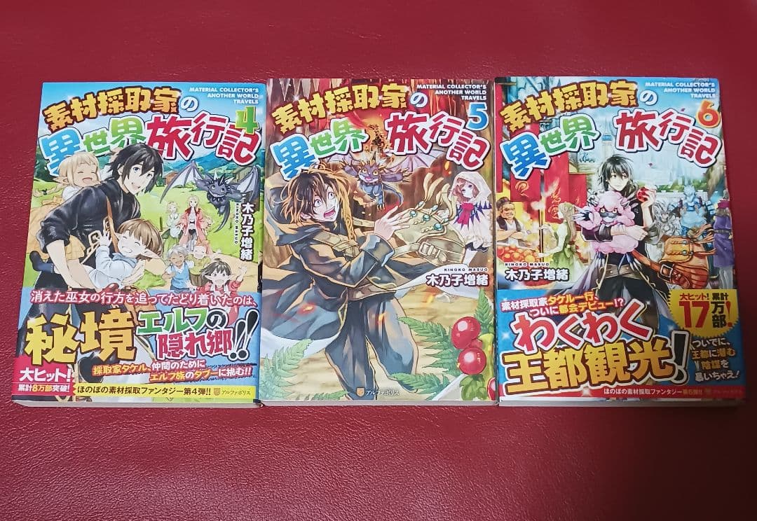 【初版】素材採取家の異世界旅行記1～17