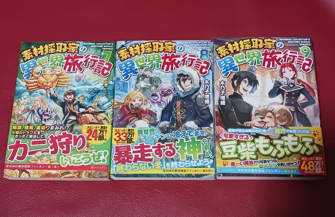 【初版】素材採取家の異世界旅行記1～17