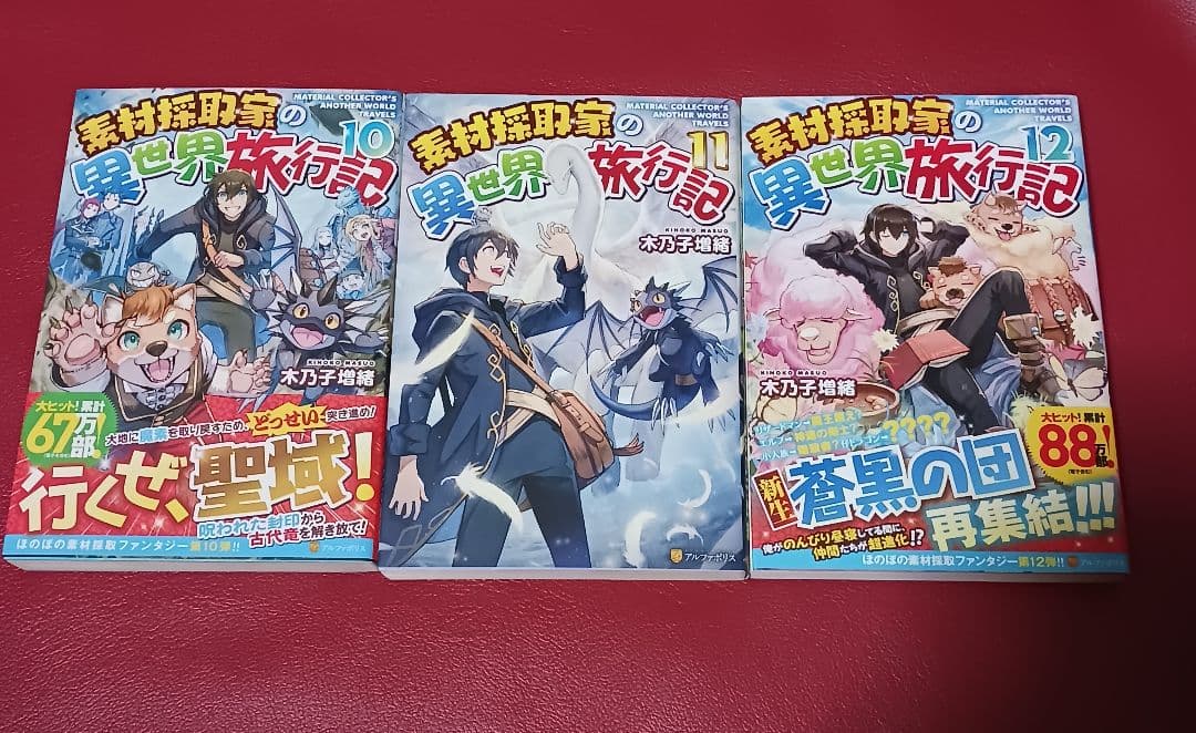 【初版】素材採取家の異世界旅行記1～17