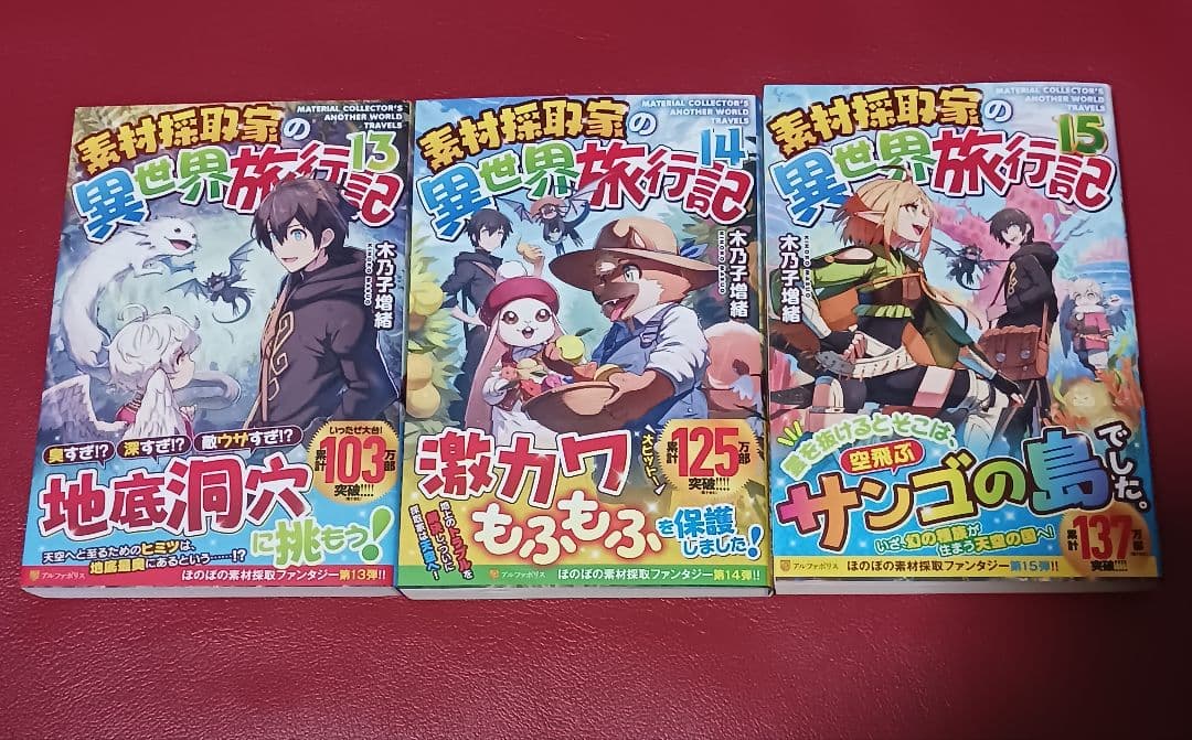 【初版】素材採取家の異世界旅行記1～17