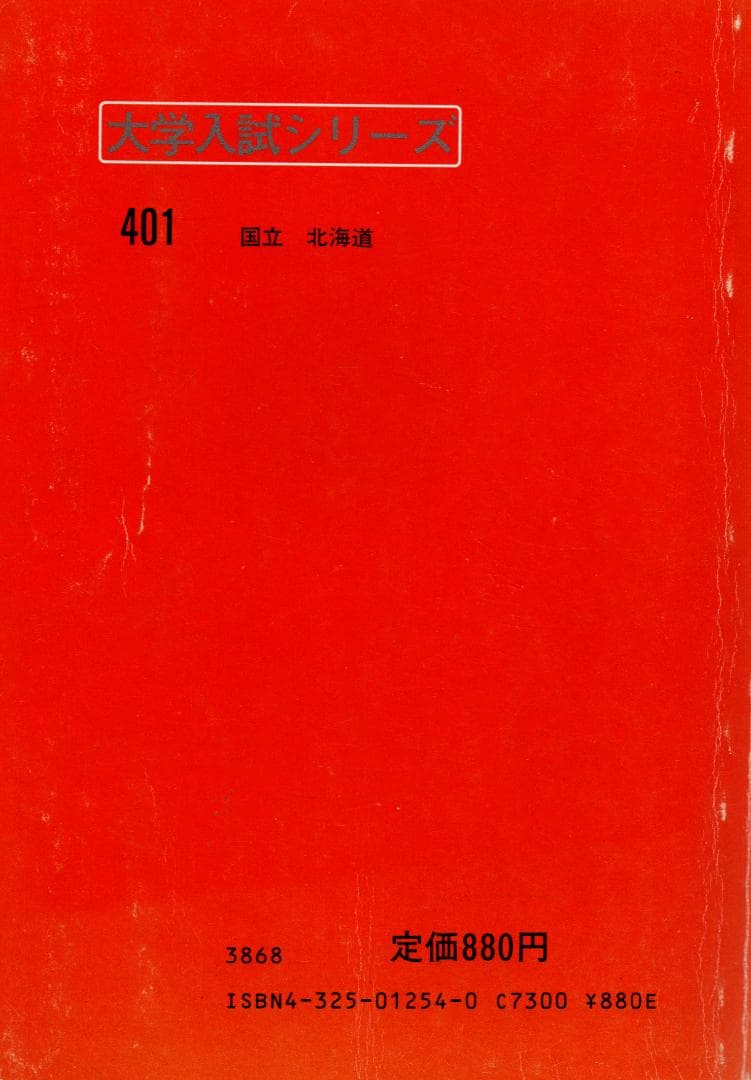 '84 北海道大学 理科系 問題と対策 最近5ヵ年