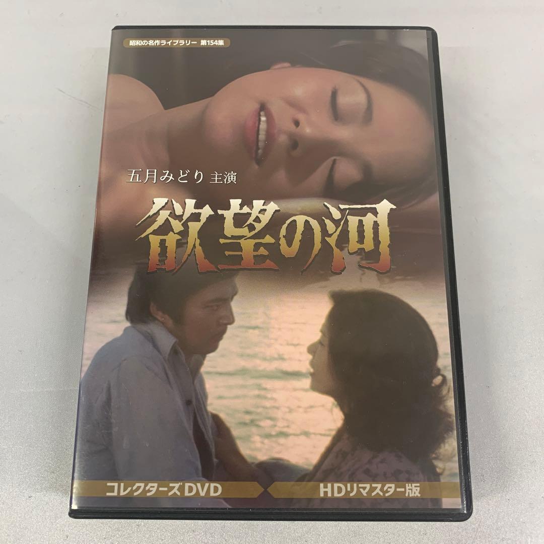 欲望の河 コレクターズDVD HDリマスター版