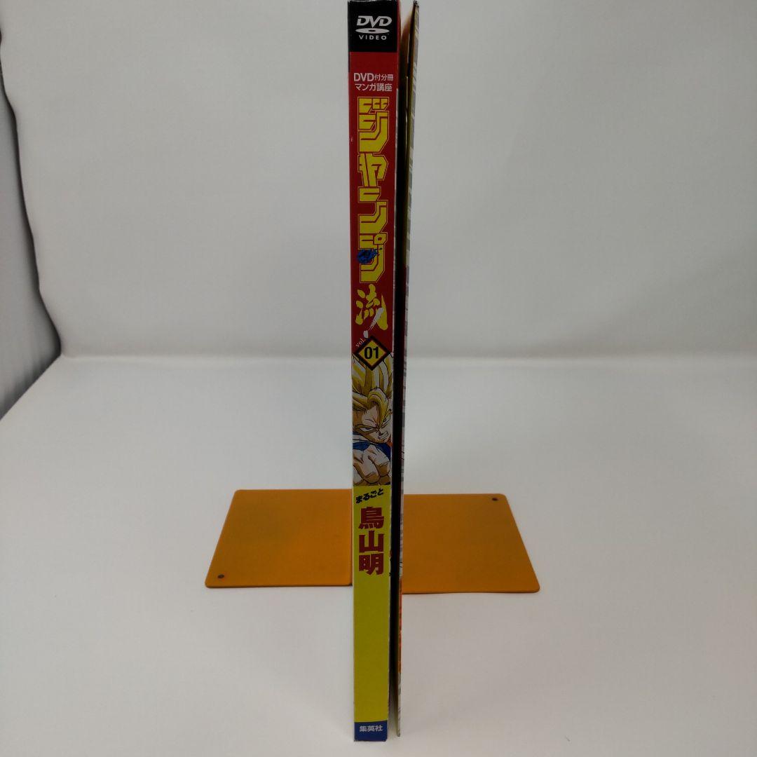 ジャンプ流 vol.01 鳥山明 ドラゴンボール DVD付マンガ講座