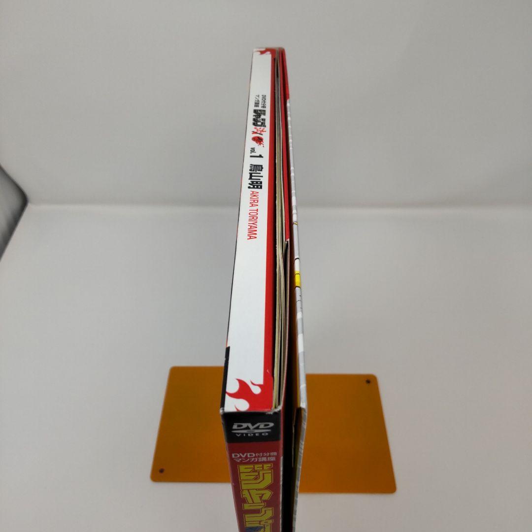 ジャンプ流 vol.01 鳥山明 ドラゴンボール DVD付マンガ講座