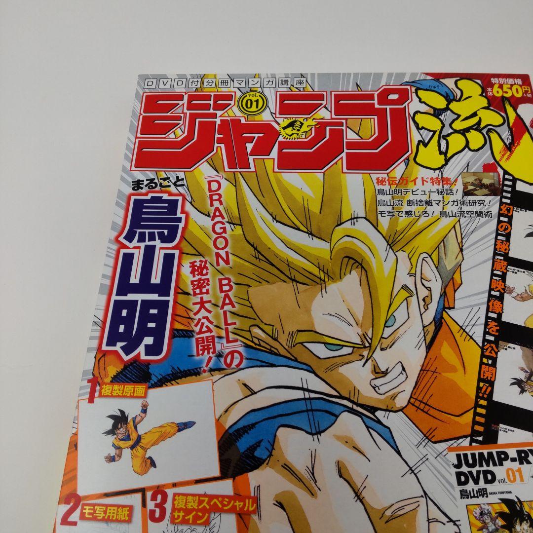 ジャンプ流 vol.01 鳥山明 ドラゴンボール DVD付マンガ講座