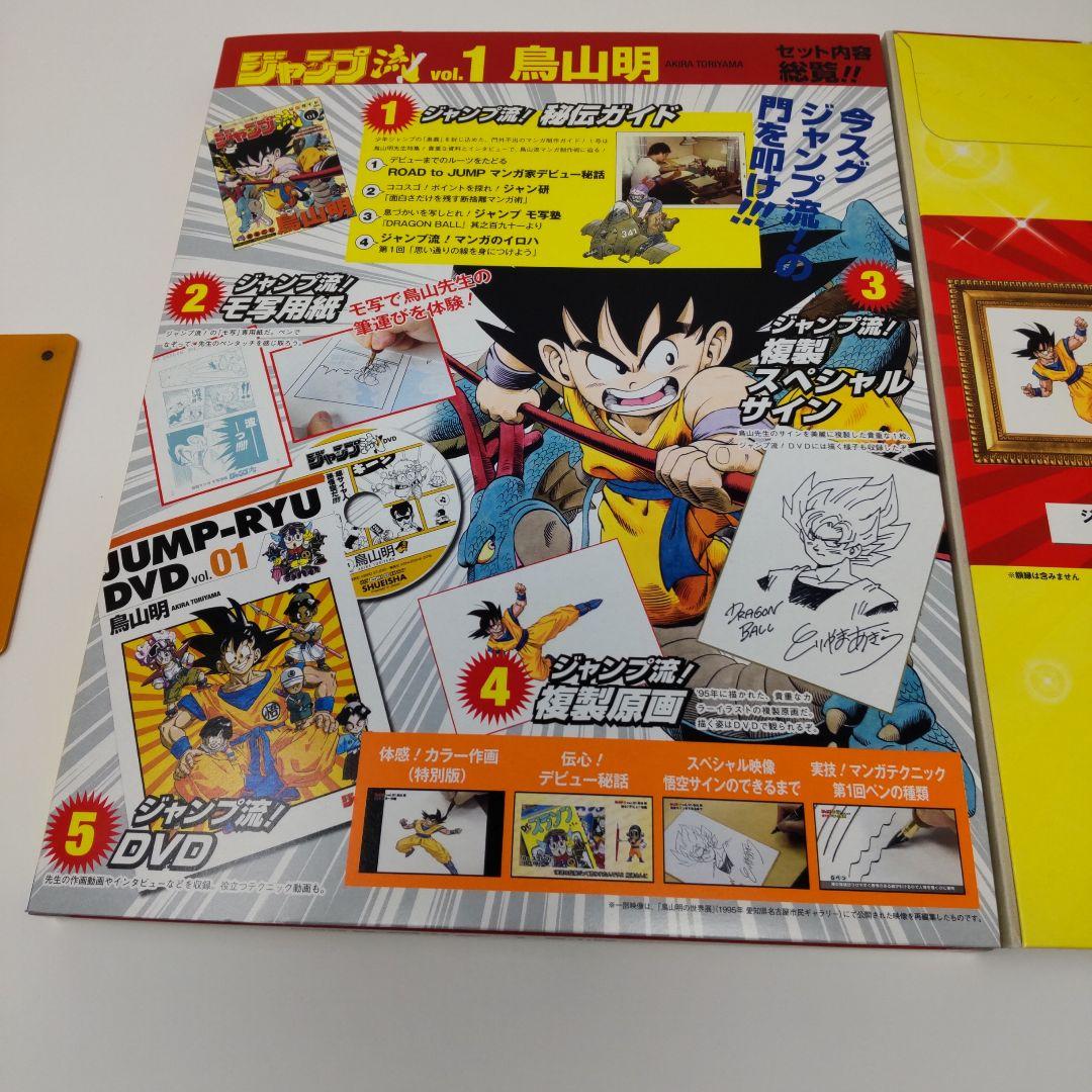 ジャンプ流 vol.01 鳥山明 ドラゴンボール DVD付マンガ講座
