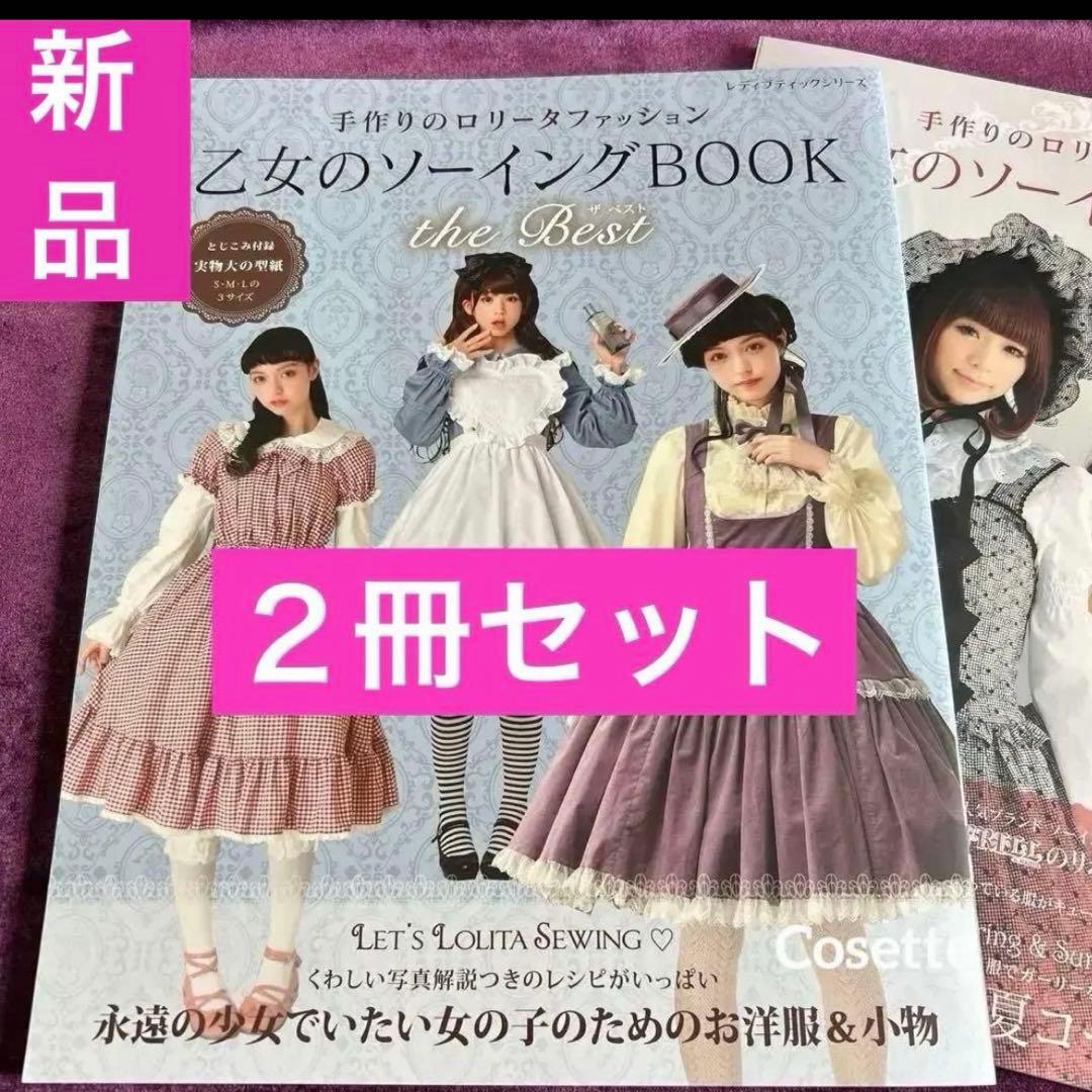 ⭐️新品⭐️乙女のソーイングBOOK ❤️no.3376とthe Best ２冊セット