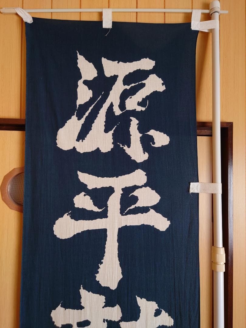 源平討魔伝　ナムコ　アーケードゲーム宣伝用ノボリ