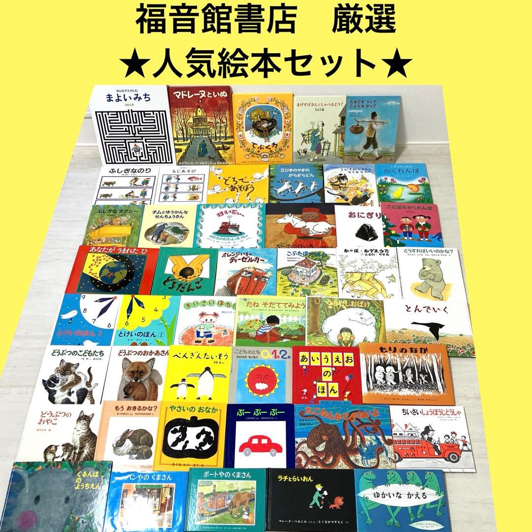 大幅値下げ！福音館書店★　絵本まとめ売り人気　46 冊セット　くもん推薦図書含む