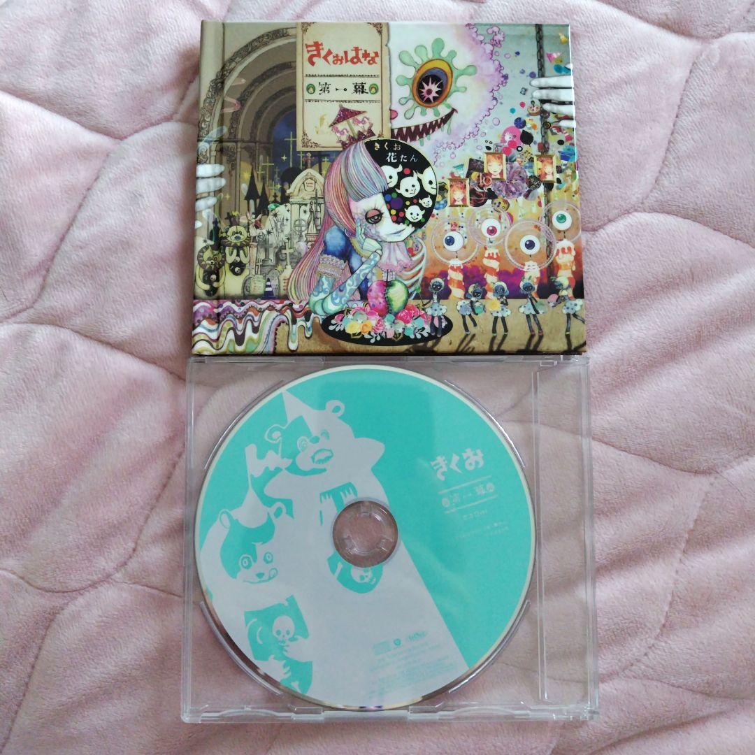 きくおはな　第一幕　CD(特典CD付き)