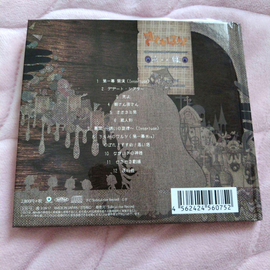 きくおはな　第一幕　CD(特典CD付き)