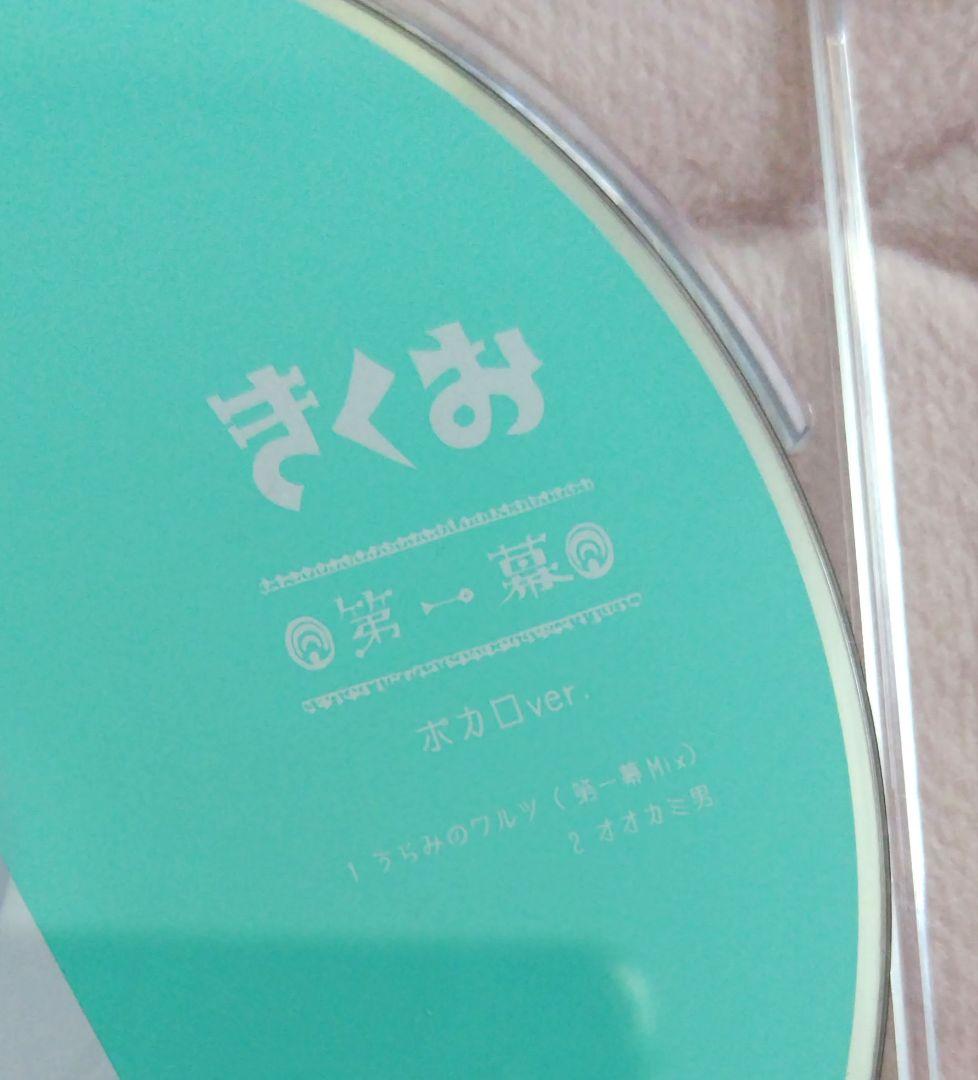 きくおはな　第一幕　CD(特典CD付き)