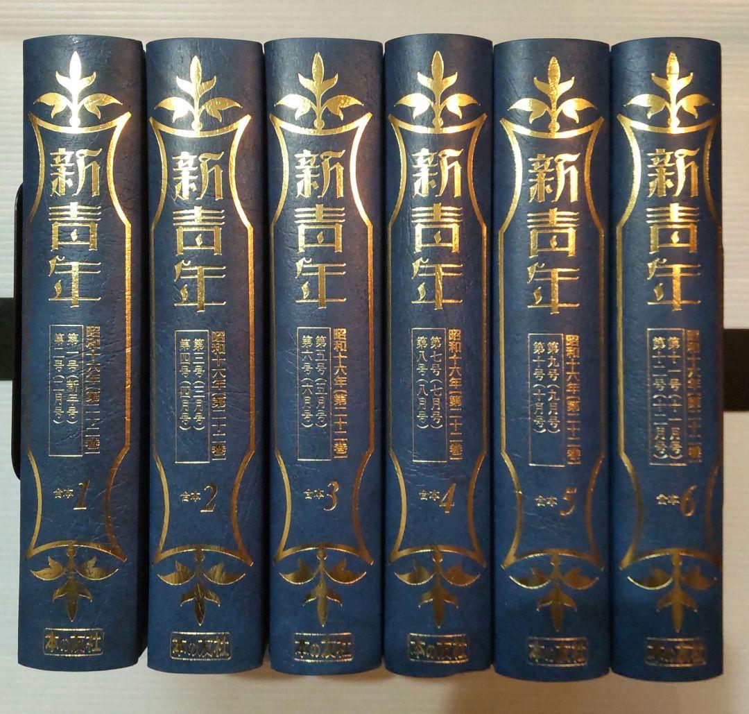 「新青年」復刻版 昭和16年分 全6巻セット 本の友社