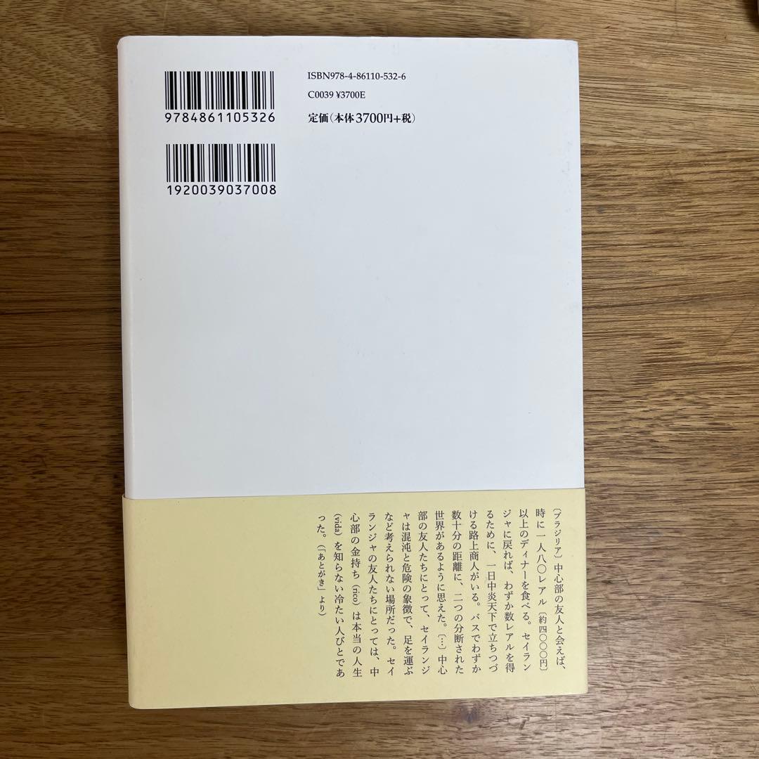 貧困と連帯の人類学 ブラジルの路上市場における一方的贈与