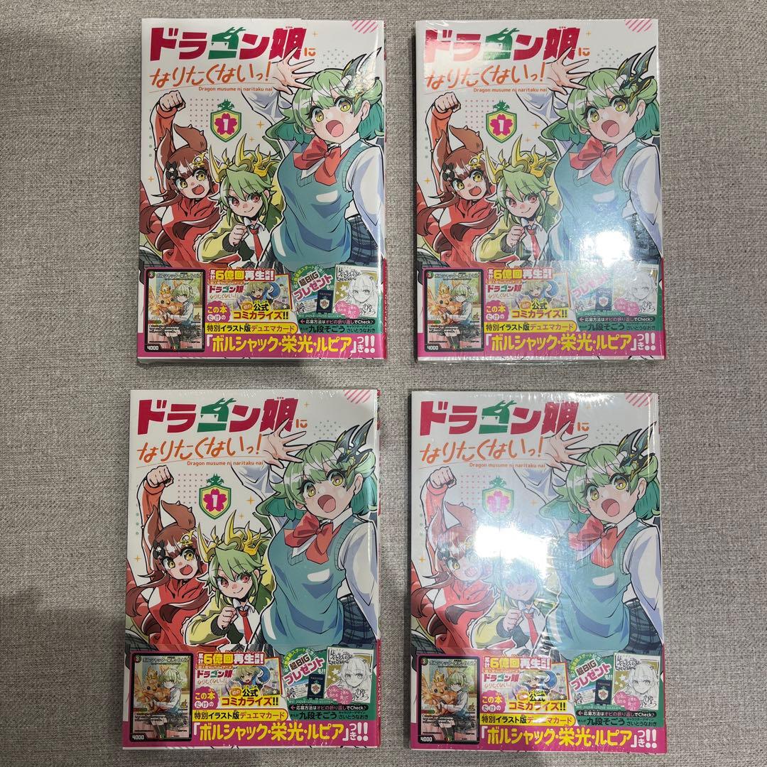 ドラゴン娘になりたくないっ！　１巻４冊 ボルシャック栄光ルピア　4枚セット