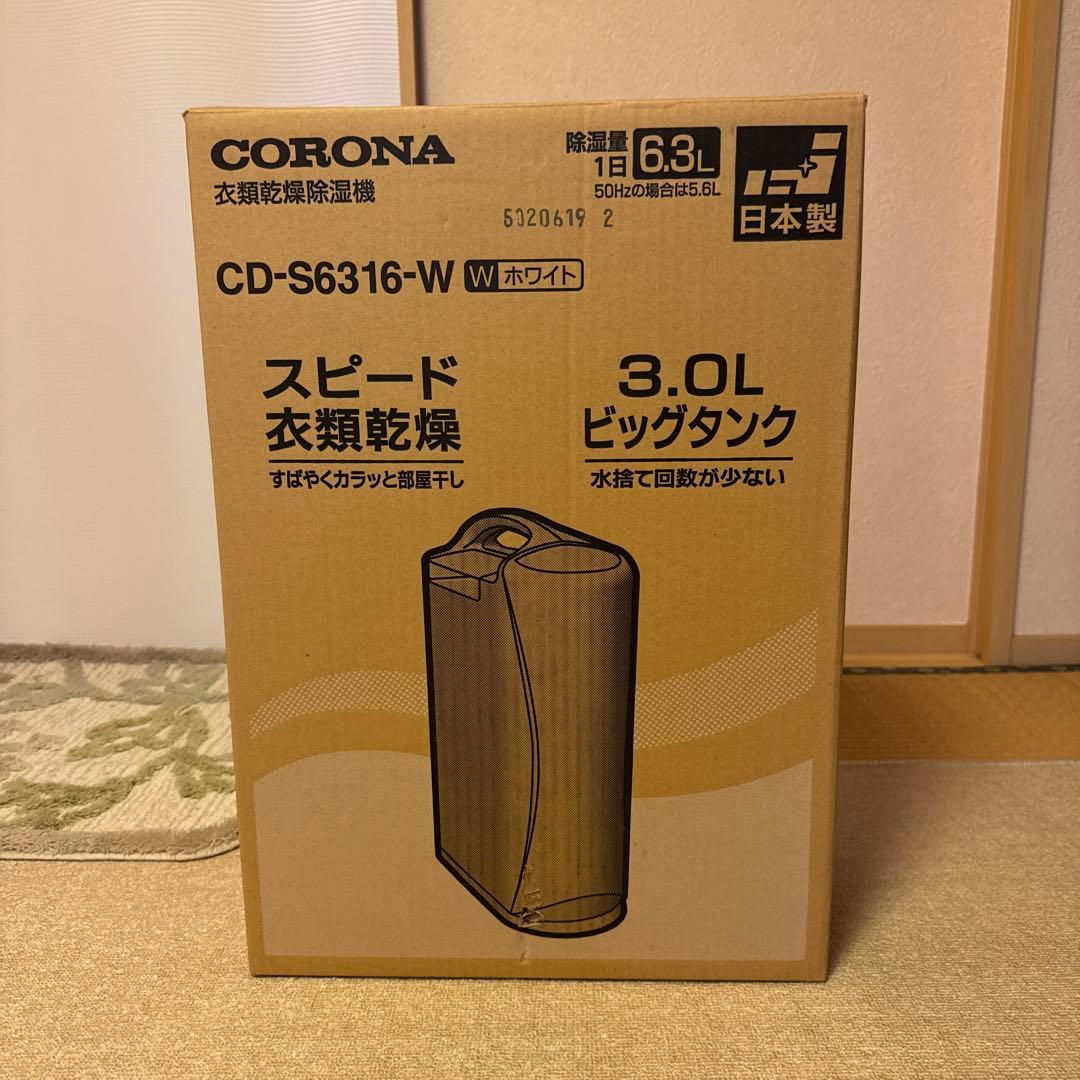 【美品】 CORONA 衣類乾燥除湿機 CD-S6316 除湿機 コロナ