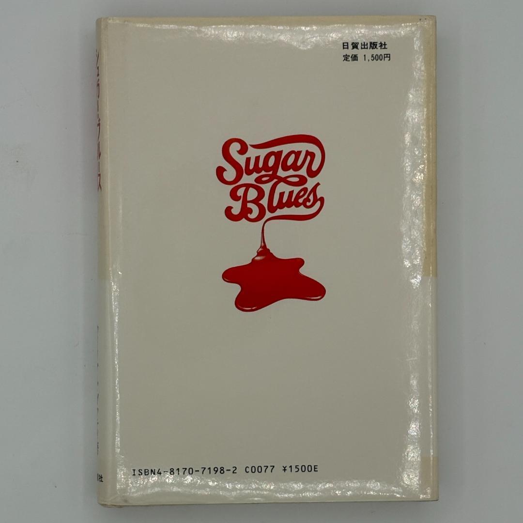 砂糖病 : 甘い麻薬の正体 シュガー・ブルース