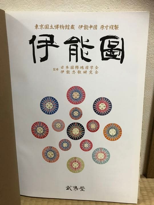 伊能図　東京国立博物館所蔵　伊能中図　原寸複製　武陽堂