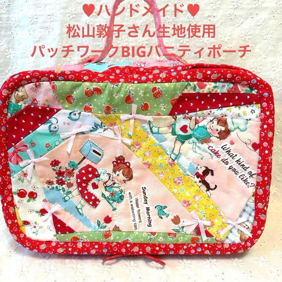 ♥︎ハンドメイド♥︎松山敦子さん生地使用パッチワークBIGバニティポーチ⚠️シワ有り‼️
