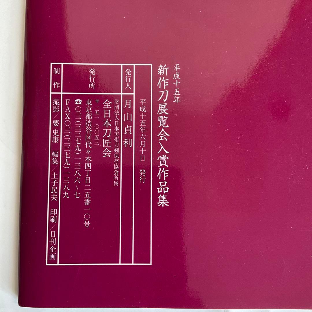 刀剣図録上杉家の名刀と三十五腰、小田原ゆかりの刀剣、平成15、16年新作刀剣展