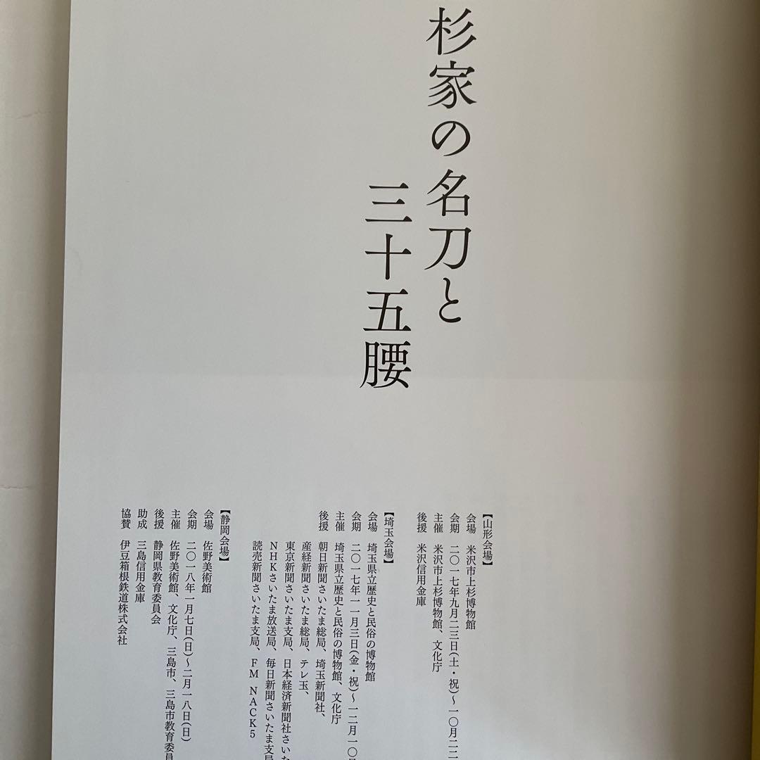刀剣図録上杉家の名刀と三十五腰、小田原ゆかりの刀剣、平成15、16年新作刀剣展