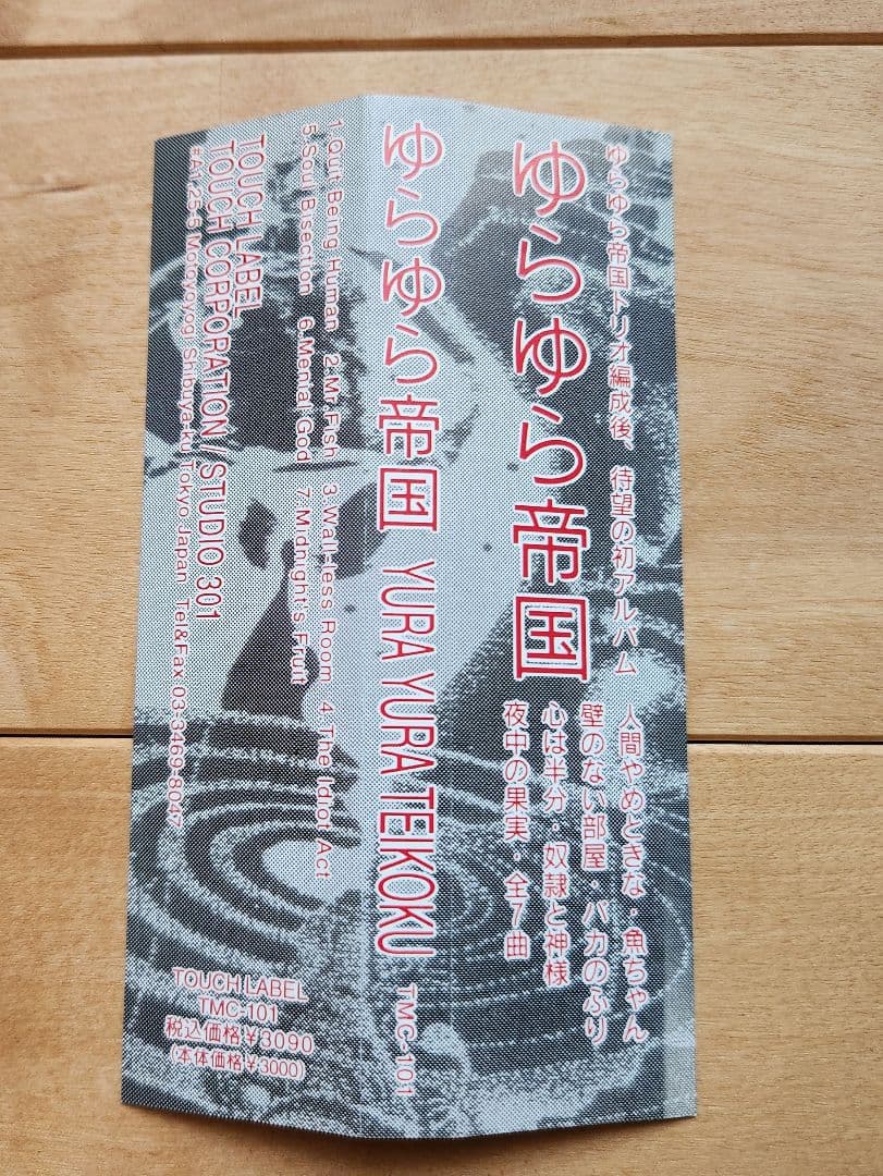 ゆらゆら帝国 / ゆらゆら帝国 インディーズ2nd　帯あり　歌詞カードあり