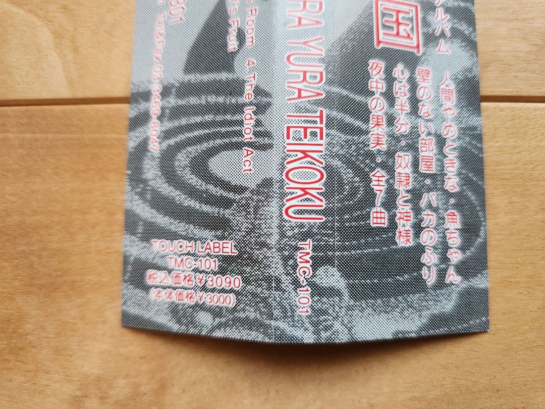 ゆらゆら帝国 / ゆらゆら帝国 インディーズ2nd　帯あり　歌詞カードあり