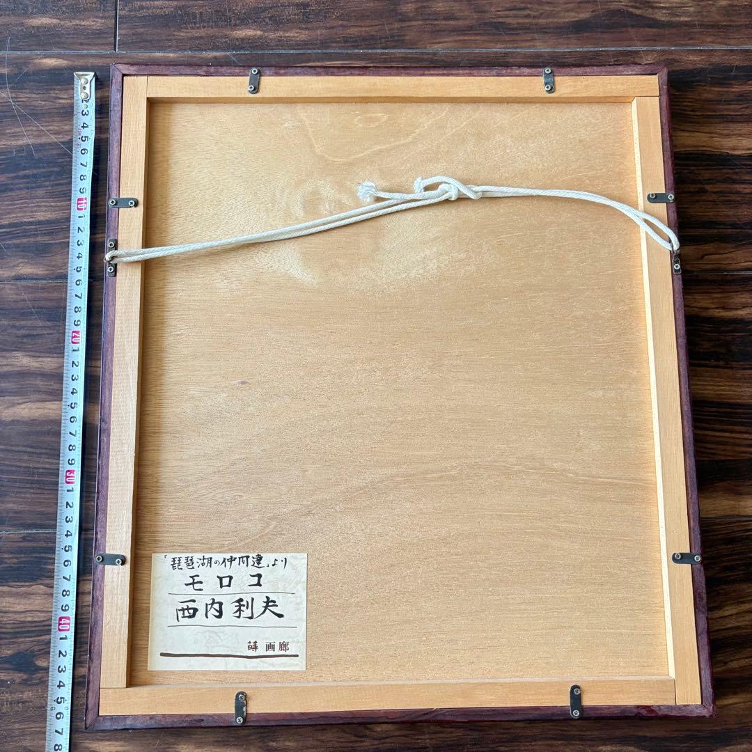 西内利夫 銅版画 琵琶湖の仲間たち モロコ 自筆サイン 額装 郡魚 額 E