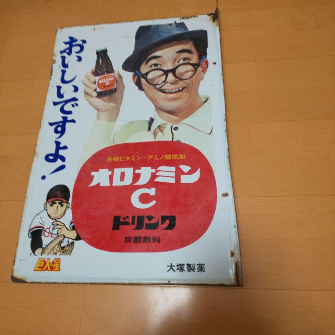 ホーロー看板 大村崑オロナミンC