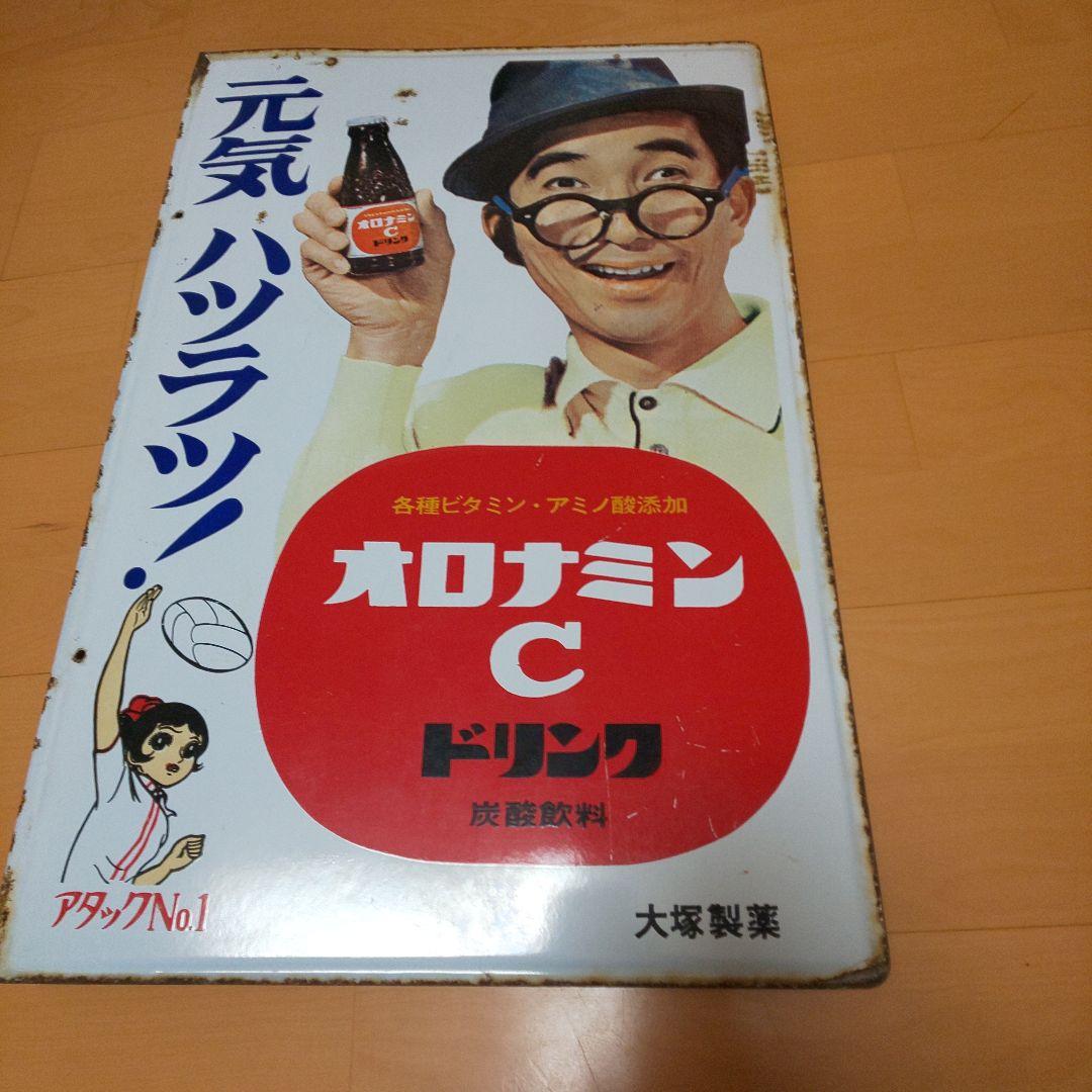 ホーロー看板 大村崑オロナミンC