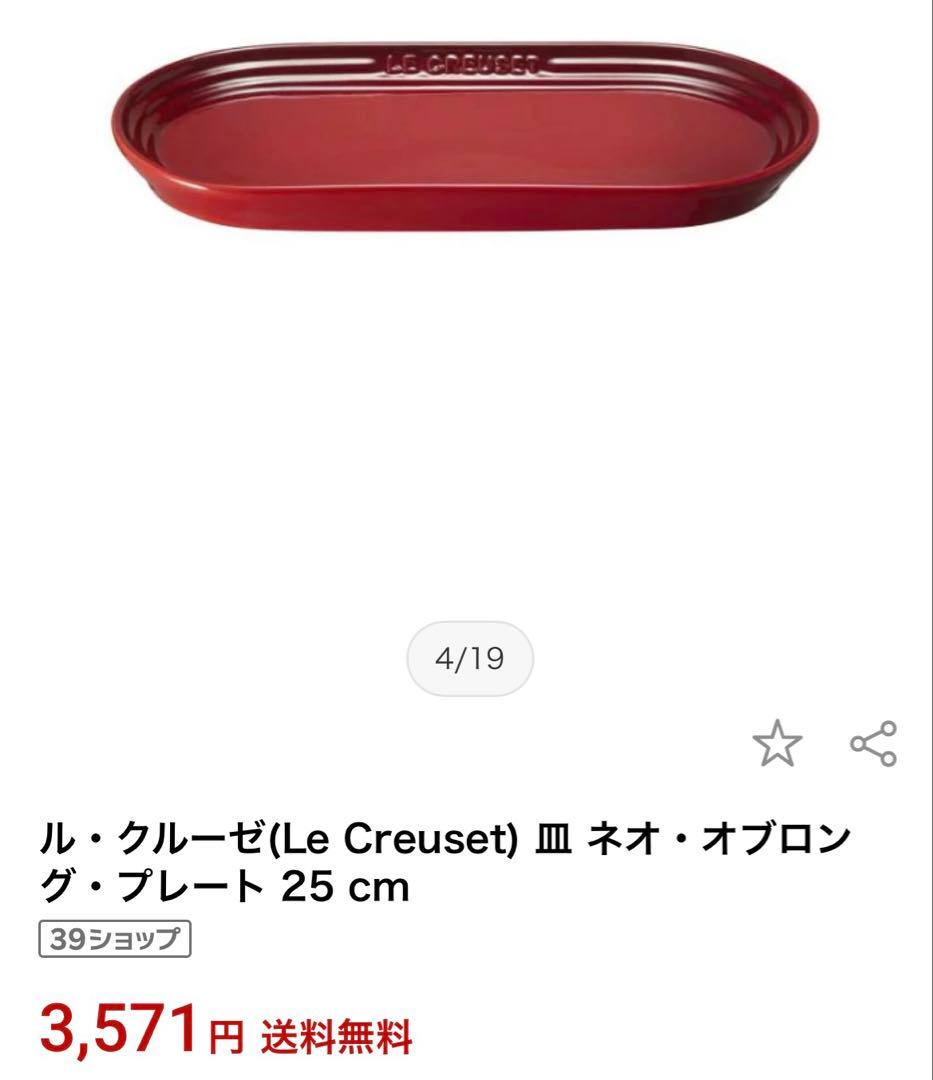 ル・クルーゼ　 ネオ・オブロング・プレート 25 cm 4枚　セット