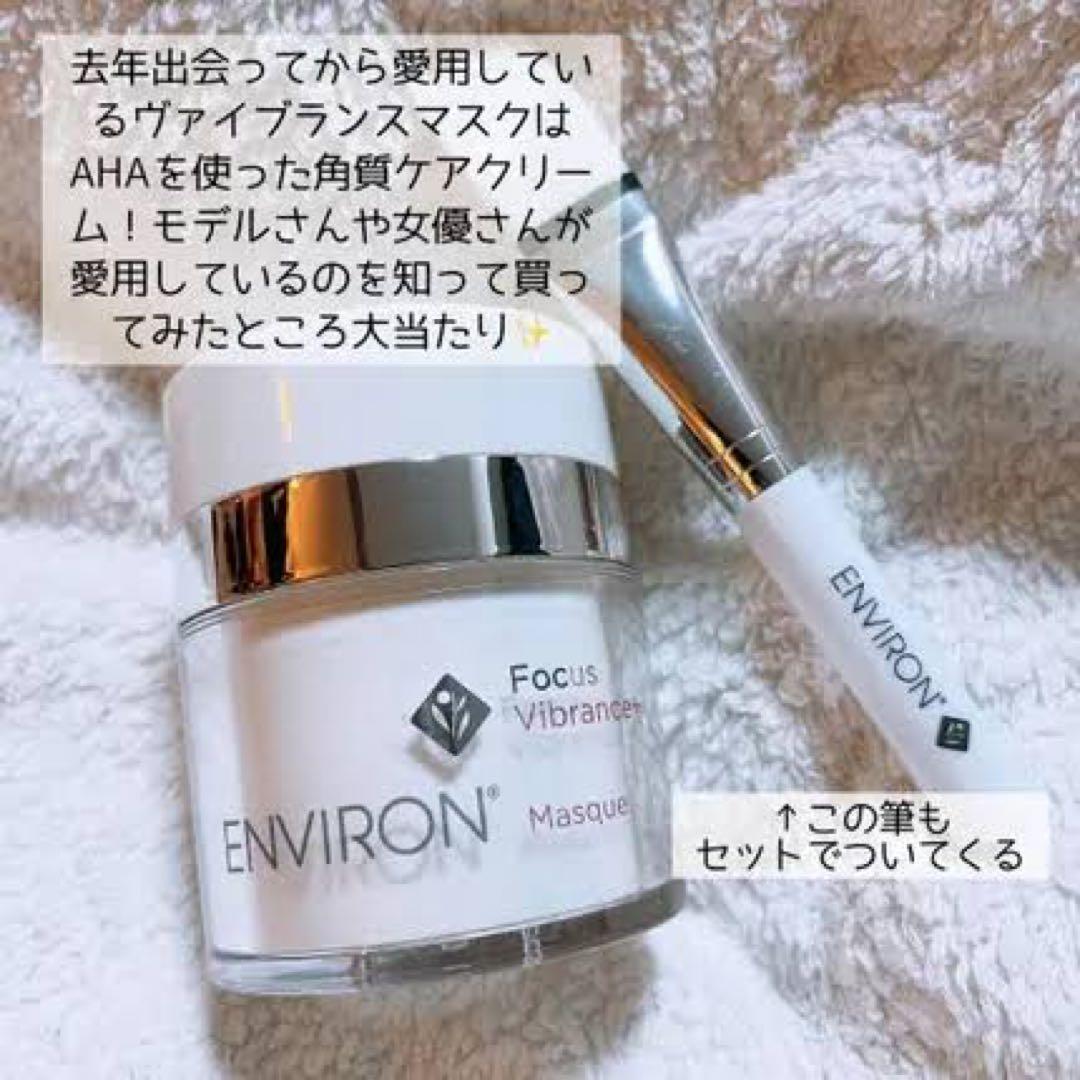 最安値！エンビロンENVIRONヴァイブランスマスク☆ツヤ効果的な使い方教えます