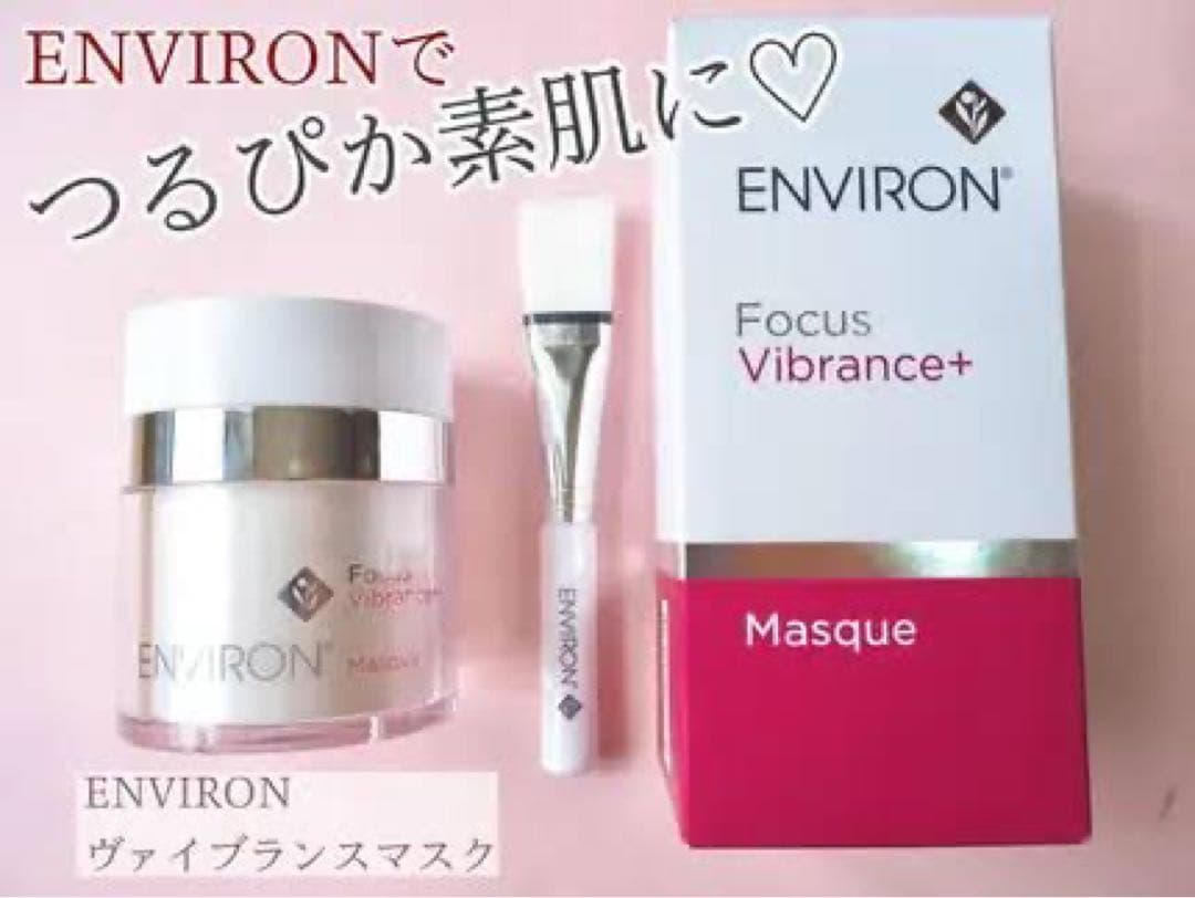 最安値！エンビロンENVIRONヴァイブランスマスク☆ツヤ効果的な使い方教えます