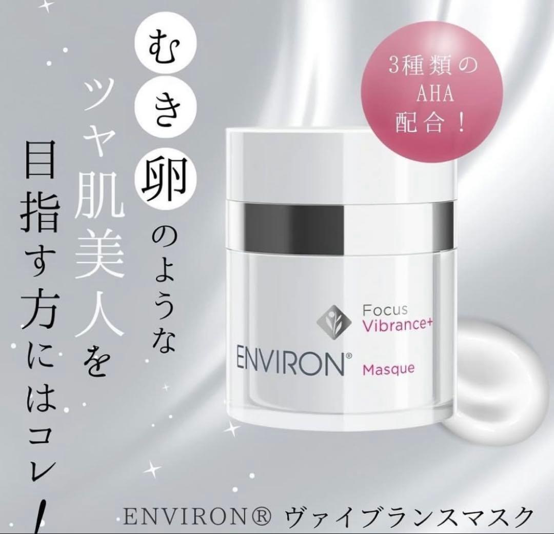 最安値！エンビロンENVIRONヴァイブランスマスク☆ツヤ効果的な使い方教えます