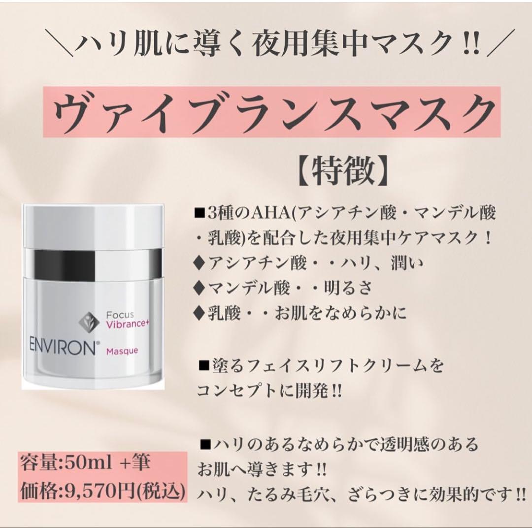 最安値！エンビロンENVIRONヴァイブランスマスク☆ツヤ効果的な使い方教えます