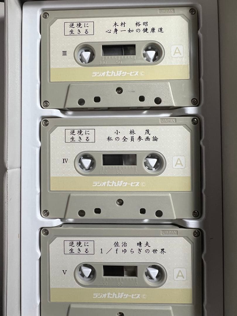 紀野一義 講演「逆境に生きる」カセットテープ 5本セット 入手困難品◆